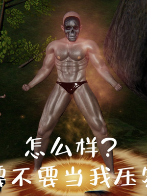 [A恶魔]阳痿大侠-空间传说之神与罪01_058