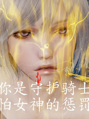 [A恶魔]阳痿大侠-空间传说之神与罪02_006