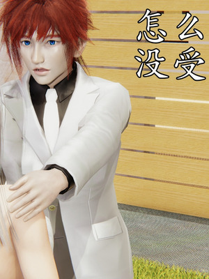 [A恶魔]阳痿大侠-空间传说之神与罪04_087