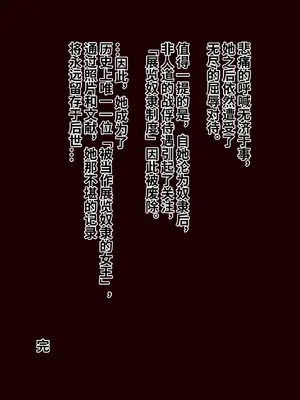 [KONOMI]敗戦国の女王、王女様 [中国翻訳][疏碼]_074