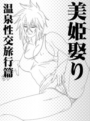 [PURPLE HAZE (Lime)] 美姫娶り 温泉性交旅行篇 (Bleach)_02_pjqm