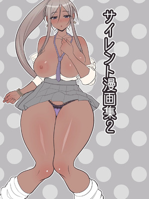 [tengohambre (すえゆう)] サイレント漫画集2_02_unli