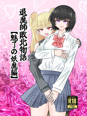 [うかいぷ (雲海)] 退魔師敗北物語・魅了の妖魔編 [leoR8714個人漢化] [DL版]_02_dqva