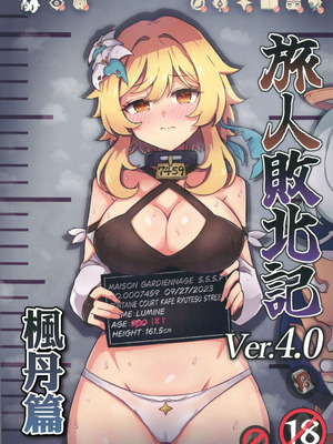 [パンダの缶詰 (ないん)] 旅人敗北記 Ver.4.0 フォンテーヌ編 (原神) [禁漫漢化組]