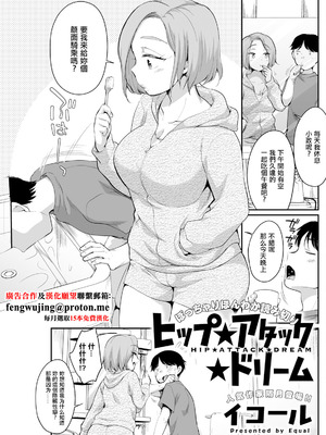 [イコール] ヒップ★アタック★ドリーム (アクションピザッツ 2024年11月号) [中国翻訳] [DL版]
