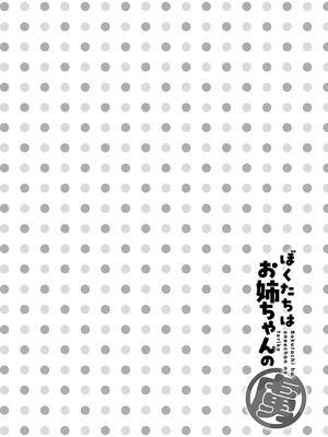 [りふる] ぼくたちはお姉ちゃんの虜 [無修正]_187