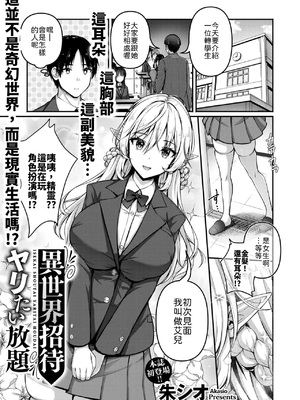 [朱シオ] 異世界招待 ヤリたい放題 [中譯]
