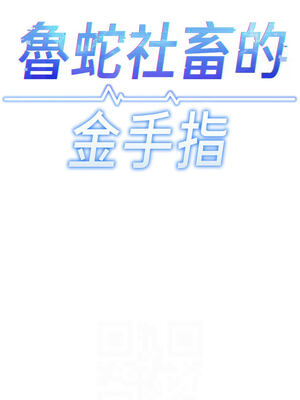 魯蛇社畜的金手指 31-32話_31_02_mngv