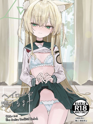 [いなば冷凍庫 (稲葉れいと)] ヘイローが溶けるまで (ブルーアーカイブ) [DL版]