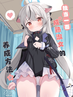 [White Lolita (ちゃつね)] 一人前のレディーになる方法 (ブルーアーカイブ)｜独当一面成熟淑女的养成方法 [欶澜汉化组] [DL版]_02_ihfs