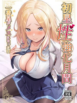 [オク工房 (オク)] 初星性強化月間 一番星がメスになった日 (学園アイドルマスター) [Amerins漢化] [DL版]