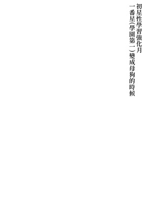 [オク工房 (オク)] 初星性強化月間 一番星がメスになった日 (学園アイドルマスター) [Amerins漢化] [DL版]_02_jymw