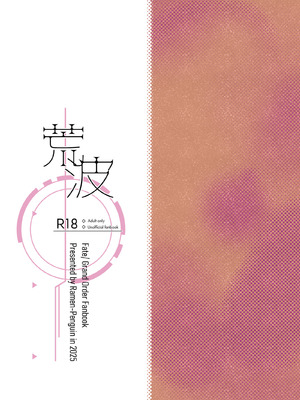 [俺企鵝 (拉麺企鵝)] 荒波~電算冷卻水後篇~ (Fate／Grand Order) [中国語] [無修正] [DL版]_40_yfqt