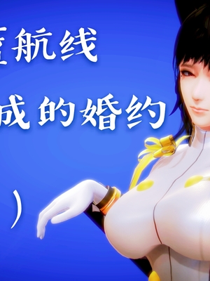 [小天sora]  碧蓝航线 无法完成的婚约_002_73017820_p1_