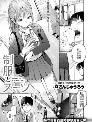 [さんじゅうろう] 制服とスーツ [中譯]