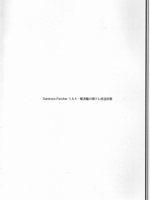 (C104) [まじないの杜 (えむえむk)] ダレカノFLETCHER ミルキー駆逐艦の朝ドレ直送妊務 (艦隊これくしょん -艦これ-)_28_rxol