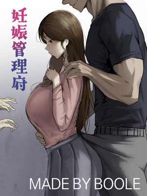 [Boole] 妊娠管理府