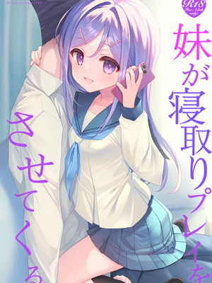 [TIES (タケイオーキ)] 妹が寝取りプレイをさせてくる [DL版]