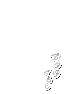 [mkm] フタりぐらし_02_cami