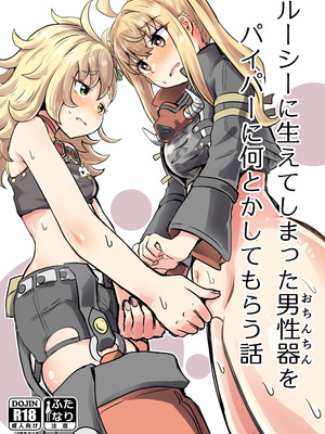 [あやめりよ] ルーシーに生えてしまった男性器をパイパーに何とかしてもらう話 (ゼンレスゾーンゼロ) [DL版]
