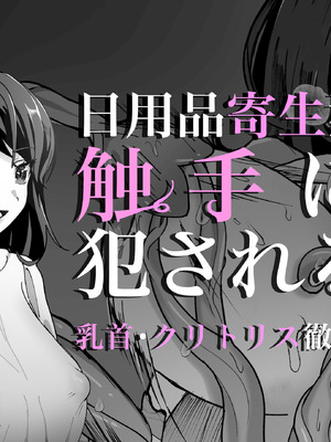 [パンパン本舗] 日用品寄生型触手に犯される 2 ～乳首・クリトリス徹底調教～ [DL版]