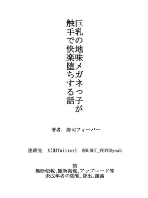 [寿司フィーバー] 巨乳の地味メガネっ子が触手で快楽堕ちする話_33_cwpr