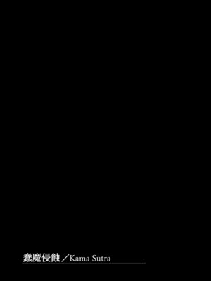 [足袋がらす (Rhox)] 蠢魔侵蝕／Kama Sutra (Fate／Grand Order) [DL版]_24_glxi