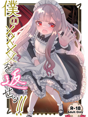[くるみ屋 (純金畜生)] 僕の××××を返せッ！！｜把我的xxxx还回來！！ [瑞树汉化组] [DL版]_02_wdin