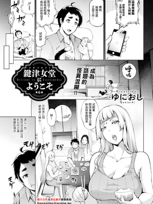 [ゆにおし] 鍵津女堂にようこそ 第6話 (アクションピザッツ 2024年11月号) [中国翻訳] [DL版]