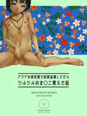 [排煙機関 (沼田しずむ)] 地球の犯し方 総集編Part1_060