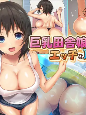 [あづきらんど (阿月唯)] 巨乳田舎娘と過ごすエッチな夏休み1~3総集編(暑假篇+城市篇+學校篇+溫泉篇)_0000