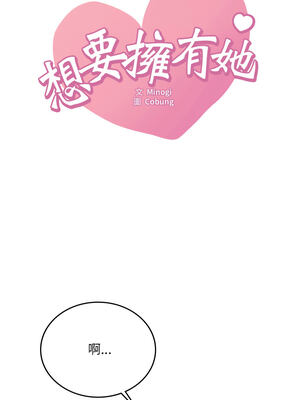 想要擁有她 74-75話_74_01_aewj