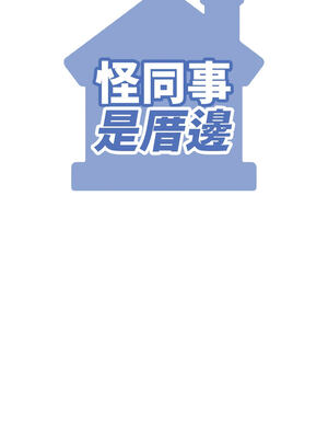 怪同事是厝邊 1-6話_02_02_aewd