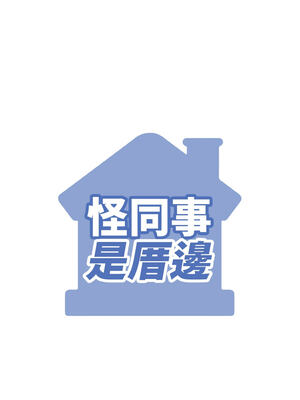 怪同事是厝邊 1-6話_05_16_gqdy