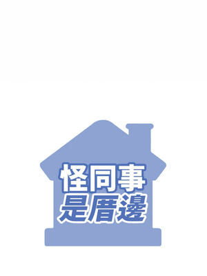 怪同事是厝邊 1-6話_06_15_mnpn