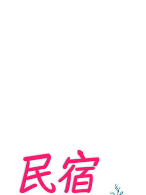 民宿精營中 20-21話_20_03_ntxv