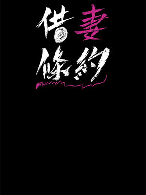 借妻條約 1-8話_01_06_pkog