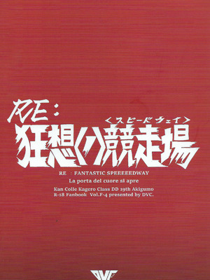 (C106) [DVコミュニケイションズ (DOVA)] RE：狂想〈ノ〉競走場 (艦隊これくしょん -艦これ-)_26_qttv