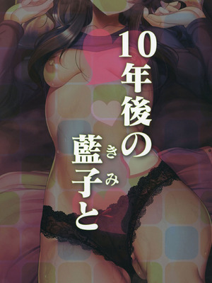 [listless time (ment)] 10年後の藍子と (アイドルマスター シンデレラガールズ) [DL版]_30_bvwo