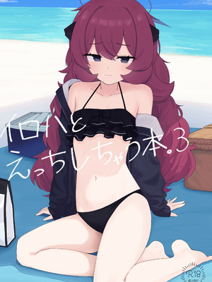 [ろあぐーん。(ろあぐん)] イロハとえっちしちゃう本。3 (ブルーアーカイブ) [DL版]