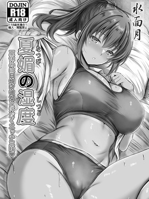 [水面月 (カンナ)] 夏媚の湿度 ー夏休みは日焼け彼女と汗だくエッチ三昧ー [DL版]_02_yxrq