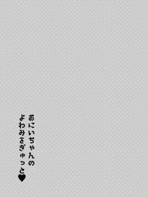 [論倫理ろんり] おにいちゃんのよわみをぎゅっと_60_qywy