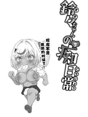 [びゅるるん★養鶏場 (べるる)] デカチンふたなりギャル〜鈴々ちゃんの痴日常〜 [中国翻訳] [DL版]_19_yixu