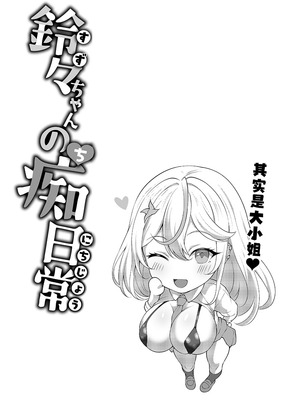 [びゅるるん★養鶏場 (べるる)] デカチンふたなりギャル〜鈴々ちゃんの痴日常〜 [中国翻訳] [DL版]_44_rfks