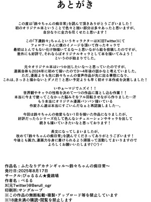 [びゅるるん★養鶏場 (べるる)] デカチンふたなりギャル〜鈴々ちゃんの痴日常〜 [中国翻訳] [DL版]_45_hfep