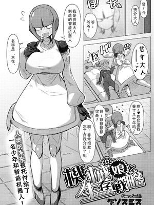 [ゲソスミス] 機械娘と生存戦略 (COMIC外楽 Vol．010)｜机械娘和生存战略 [甜族星人X茄某人个人汉化]_02_eqei