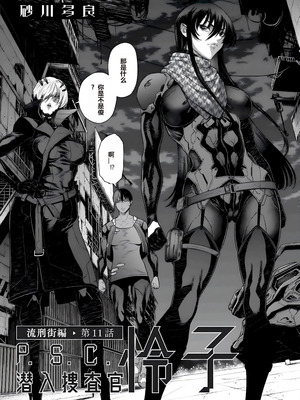 [砂川多良] P.S.C.潜入捜査官 怜子 第11話 流刑街編 [中国翻訳]_03_ulsm