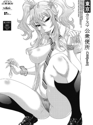 [オザ式 (砂川多良)]TOKYOカリスマ公衆便所 1~3+Rearranged特典[中国翻訳][疏碼][卡门个人汉化]_046