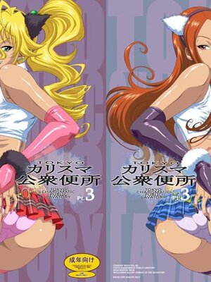 [オザ式 (砂川多良)]TOKYOカリスマ公衆便所 1~3+Rearranged特典[中国翻訳][疏碼][卡门个人汉化]_063