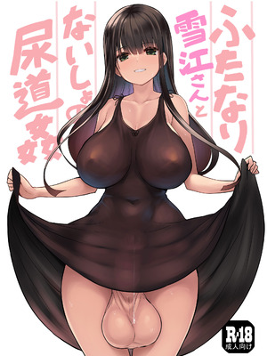 [エフ屋 (メッシィ)] ふたなり雪江さんとないしょの尿道姦 [無修正] [DL版]